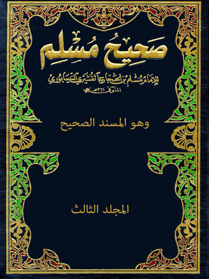 cover image of صحيح مسلم - المجلد الثالث